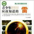 青少年科普图书馆：青少年应该知道的雷