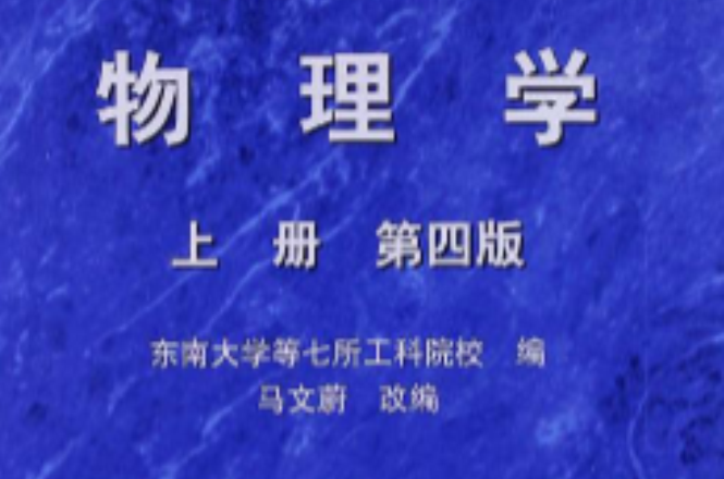 物理学（上卷）
