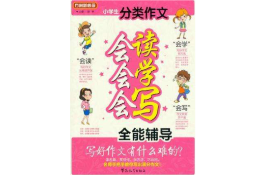 小学生分类作文会读会学会写全能辅导