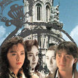 隔世缘(1991年吴岱融主演无线电视电影)