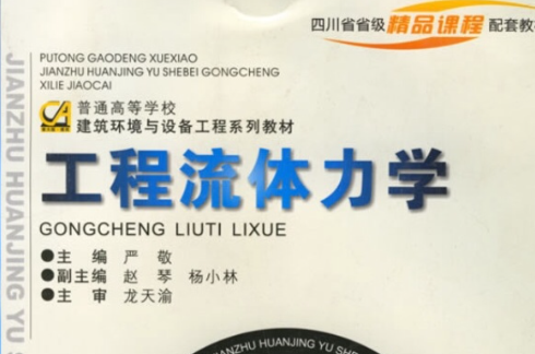 工程流体力学(自然科学分支)
