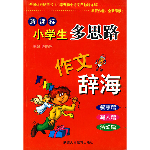 新课标小学生多思路作文辞海（叙事篇写人篇活动篇）
