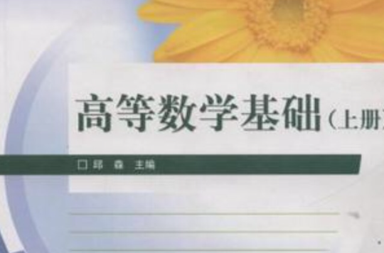 高等数学基础（上册）