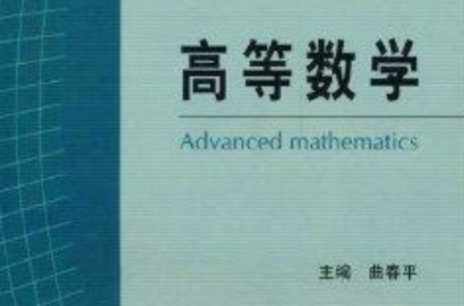 高职高专数学系列教材：高等数学