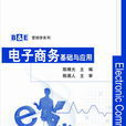 电子商务基础与套用(清华大学出版社出版图书)
