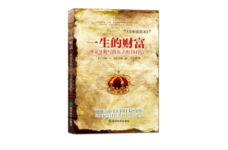 一生的财富：洛克菲勒写给儿子的38封信