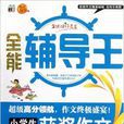 全能辅导王：小学生获奖作文