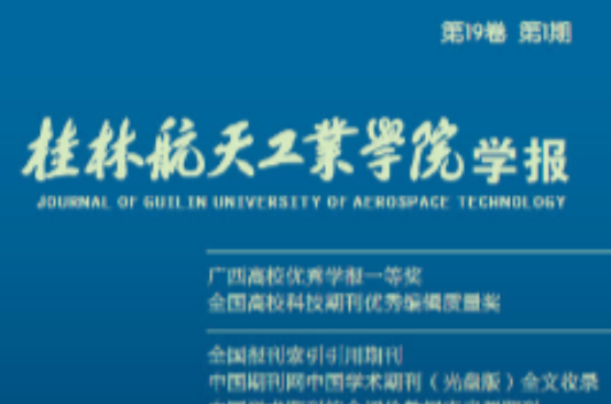 桂林航天工业高等专科学校学报