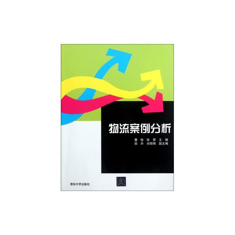 物流案例分析(董铁、张荣、田丹、刘丽艳编着书籍)