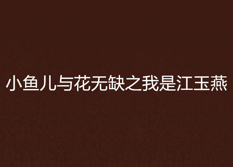 小鱼儿与花无缺之我是江玉燕
