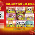 吉星抽奖软体