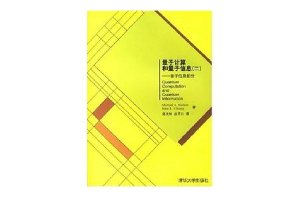 量子计算和量子信息2：量子信息部分