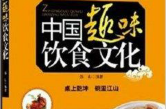 中国趣味饮食文化