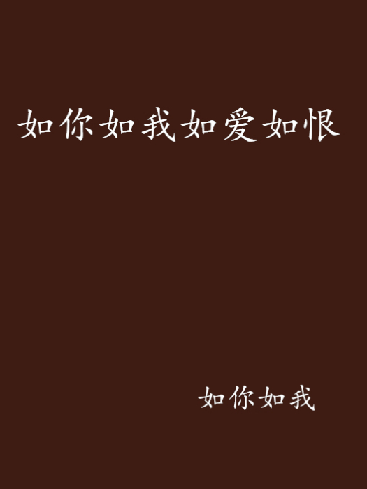 如你如我如爱如恨