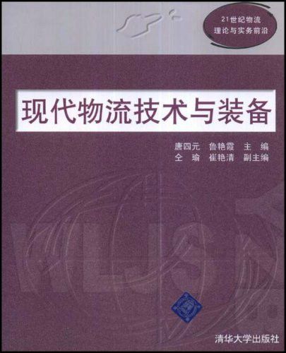 现代21世纪物流理论与实务前沿：物流技术与装备