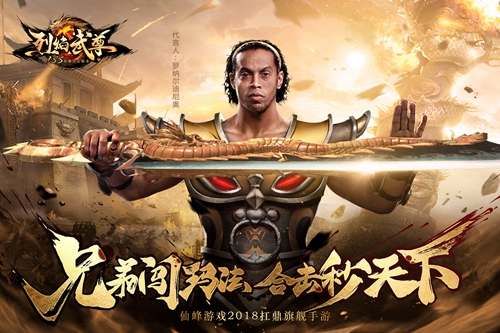 罗纳尔迪尼奥代言仙峰游戏《烈焰武尊》 罗纳尔迪尼奥代言仙峰游戏《烈焰武尊》