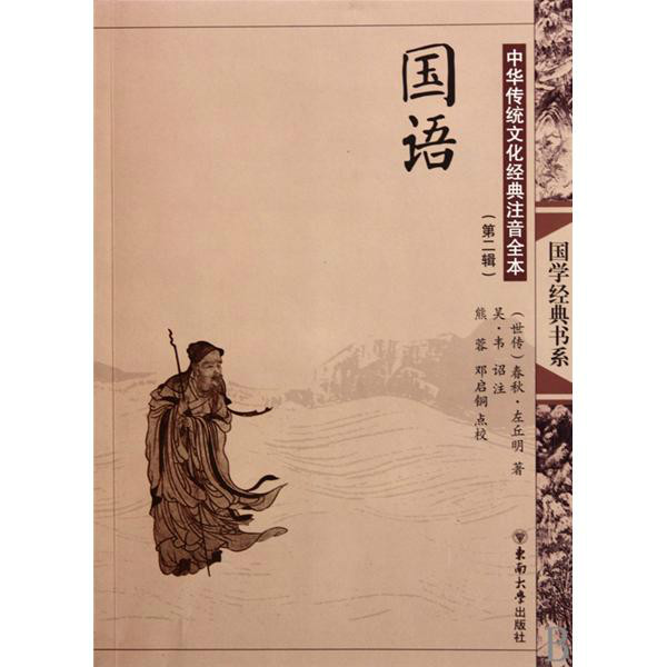 国语·国学经典