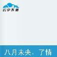 八月未央了情伤