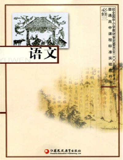 高中语文必修3(江苏凤凰教育出版社出版教材)