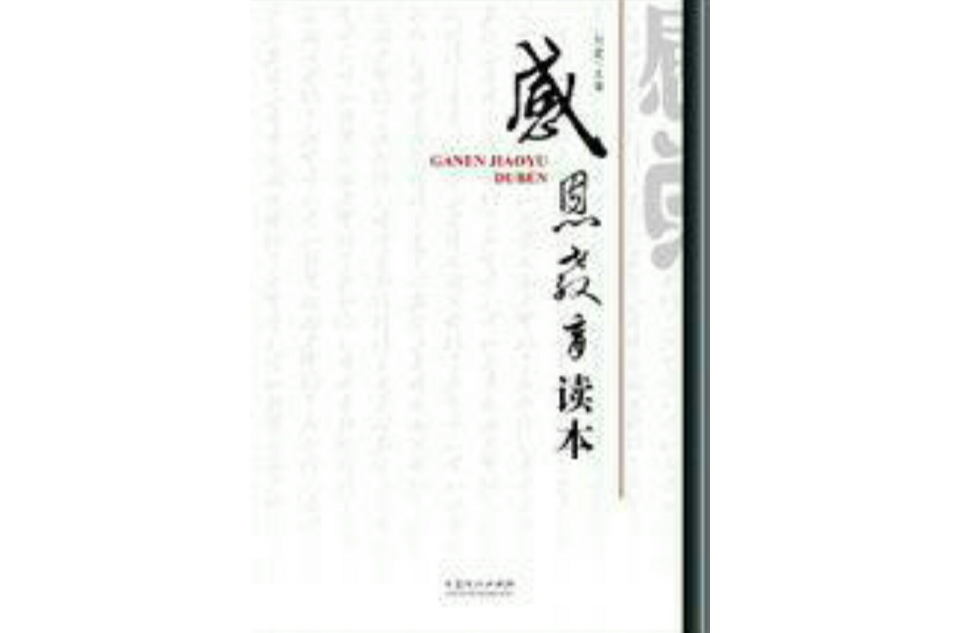 感恩教育读本