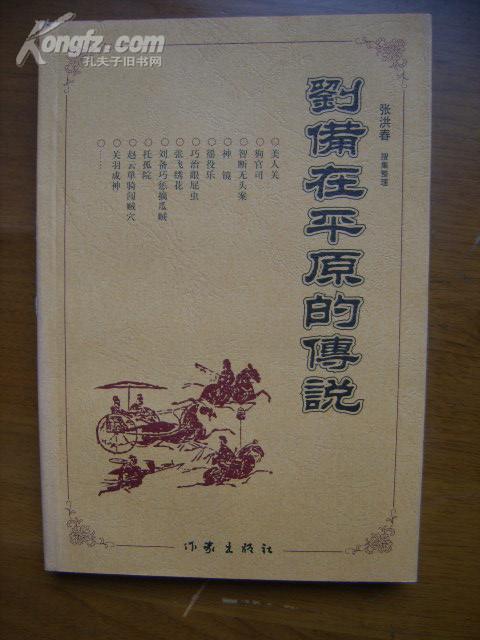 刘备在平原的传说
