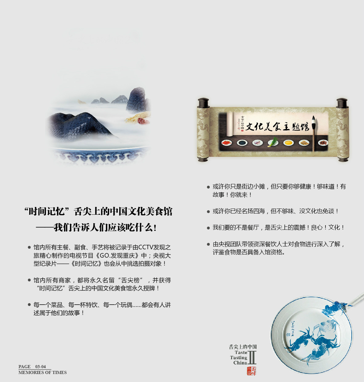 时间记忆·舌尖上的中国文化美食馆 时间记忆·舌尖上的中国文化美食馆