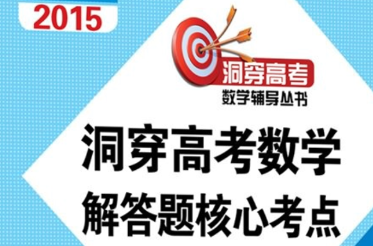 洞穿高考数学解答题核心考点（2015文科版）