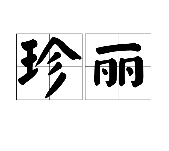 珍丽