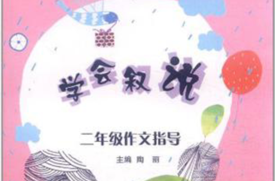 小学生轻鬆作文步步高·学会叙说二年级作文指导