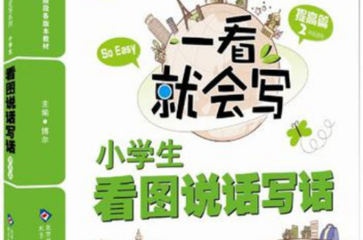 提高篇-小学生看图说话写话-一看就会写-二年级适用