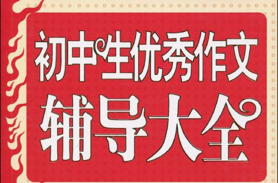 国中生优秀作文辅导大全