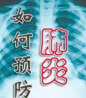 肺炎预防 肺炎预防