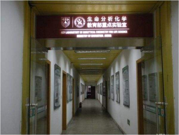 生命分析化学国家重点实验室 生命分析化学国家重点实验室