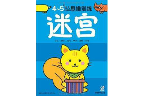 幼儿创造性思维训练：迷宫