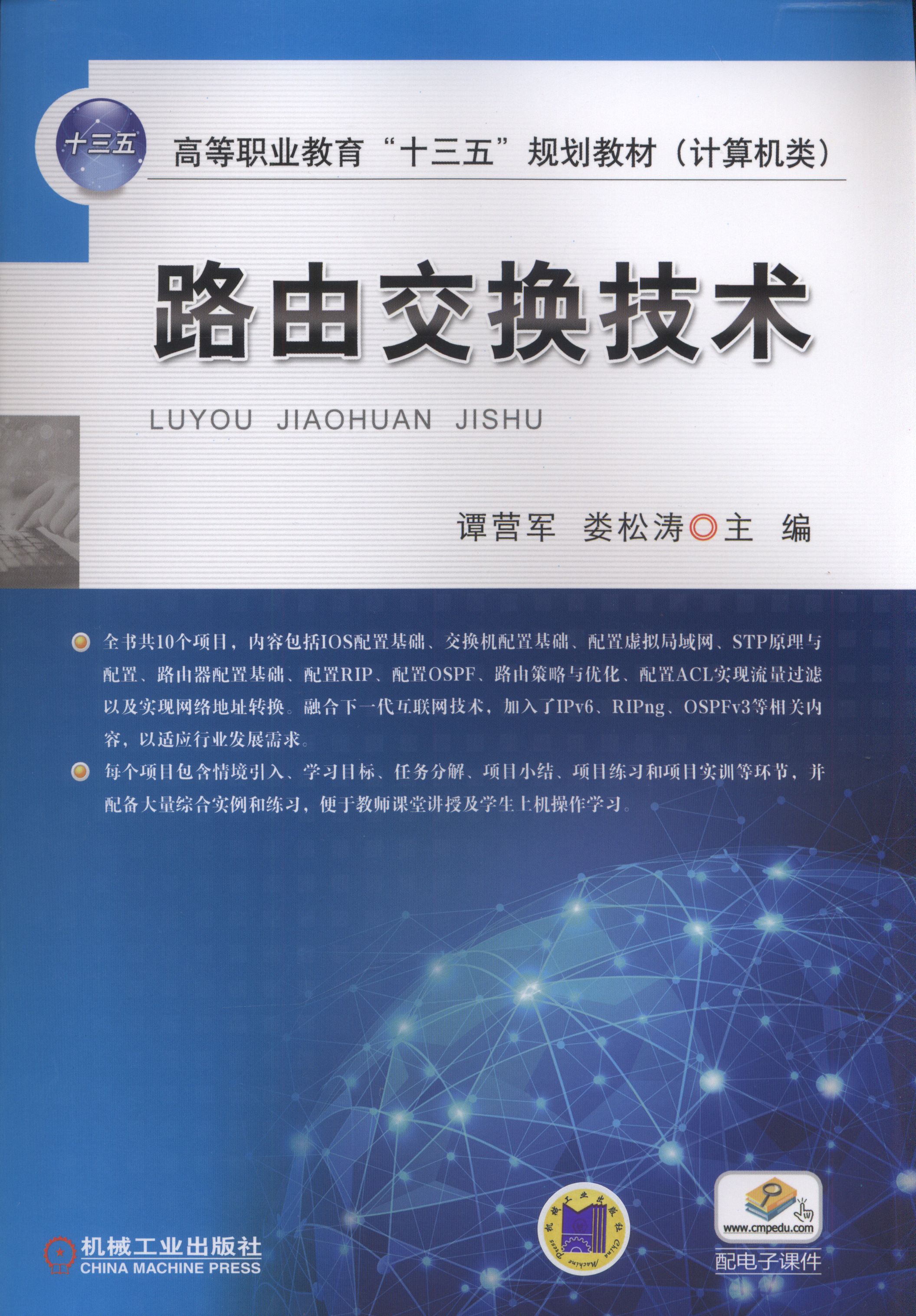路由交换技术(2017年机械工业出版社出版作者谭营军等)