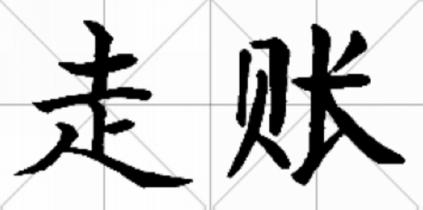 走账
