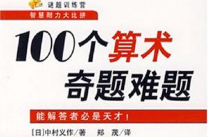 100个算术奇题难题