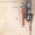 东方韵味中国文化泛读教程