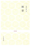 国语·国学经典 国语·国学经典