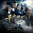 杀出黎明(2015年王国良执导电视剧)
