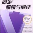 胜券在握·同步解析与测评：语文5