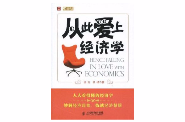 从此爱上经济学