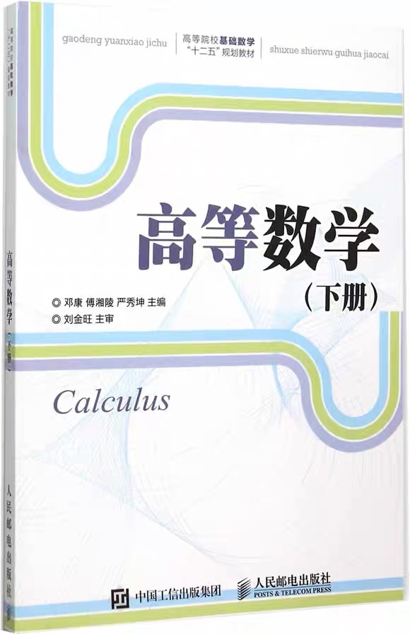 高等数学（下册）(2017年人民邮电出版社出版书籍)