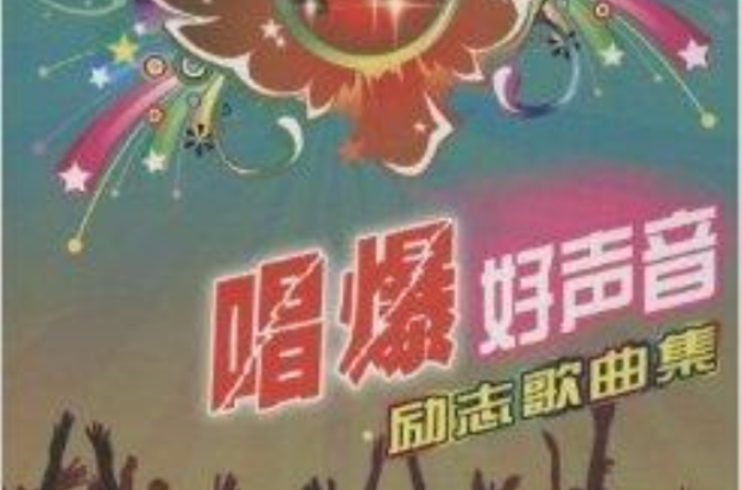 唱爆好声音：励志歌曲集