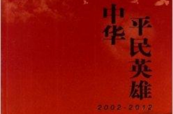 中华平民英雄