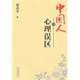 中国人的心理误区