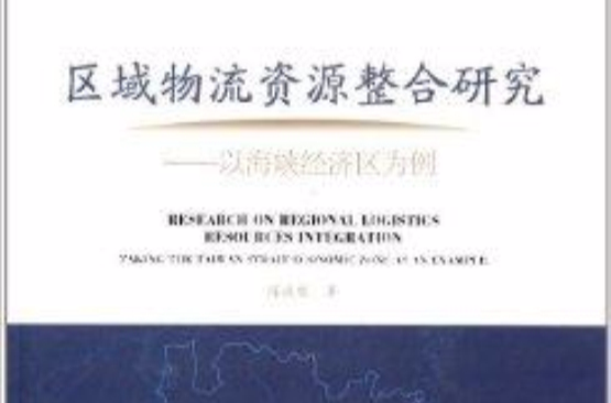 区域物流资源整合研究：以海峡经济区为例
