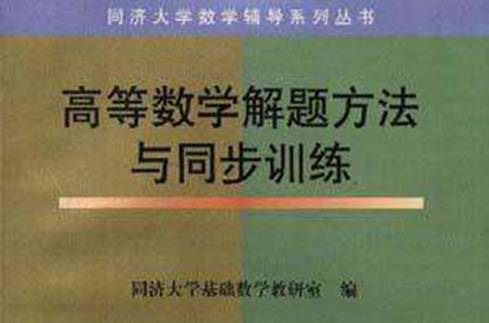 高等数学解题方法与同步训练
