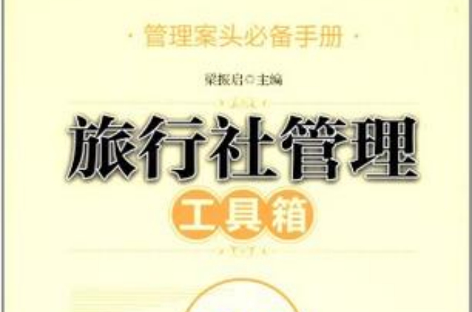 旅行社管理工具箱