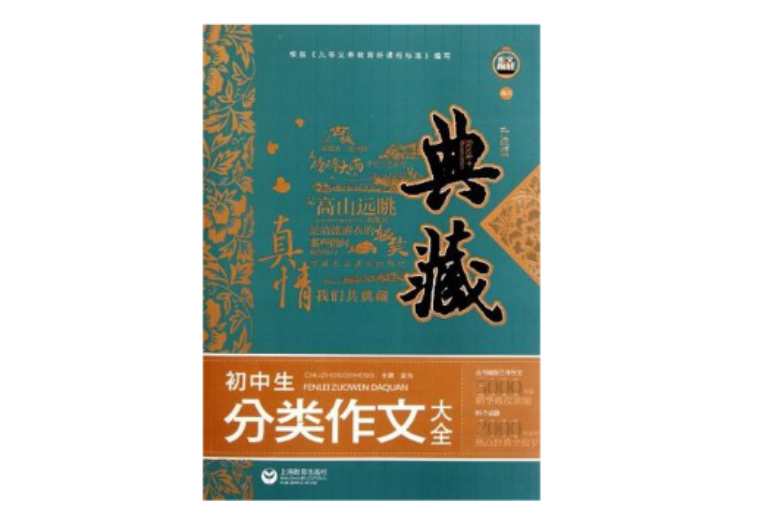 典藏-国中生分类作文大全